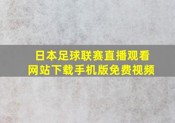 日本足球联赛直播观看网站下载手机版免费视频