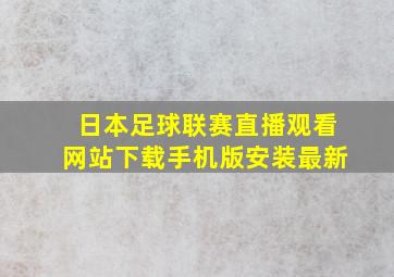 日本足球联赛直播观看网站下载手机版安装最新