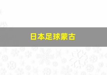 日本足球蒙古