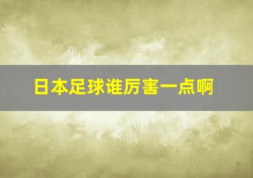 日本足球谁厉害一点啊