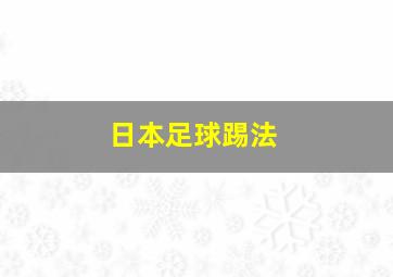 日本足球踢法