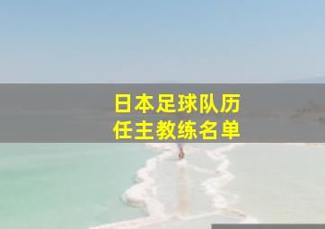 日本足球队历任主教练名单