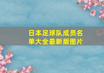 日本足球队成员名单大全最新版图片