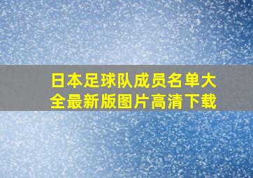 日本足球队成员名单大全最新版图片高清下载