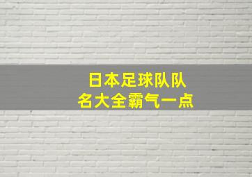 日本足球队队名大全霸气一点