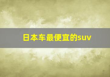 日本车最便宜的suv