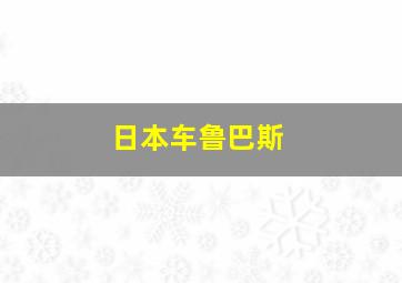 日本车鲁巴斯