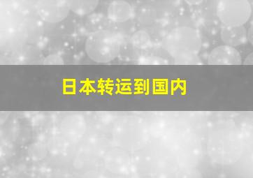 日本转运到国内