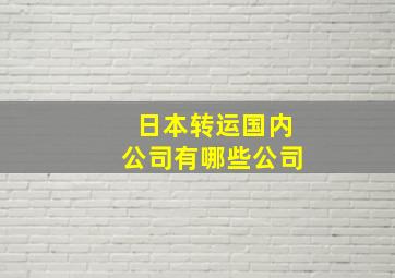 日本转运国内公司有哪些公司