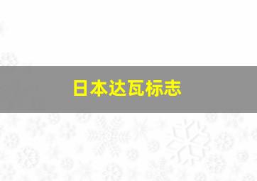 日本达瓦标志