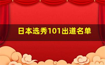 日本选秀101出道名单