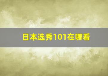 日本选秀101在哪看