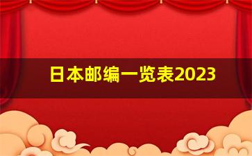 日本邮编一览表2023