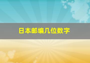 日本邮编几位数字