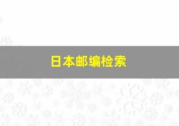 日本邮编检索