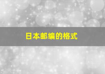 日本邮编的格式