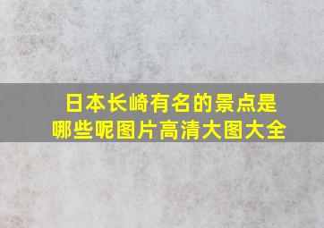 日本长崎有名的景点是哪些呢图片高清大图大全