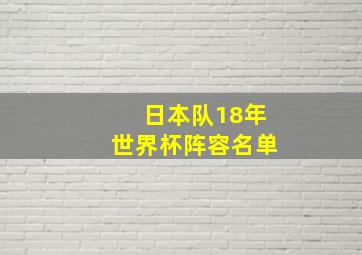 日本队18年世界杯阵容名单