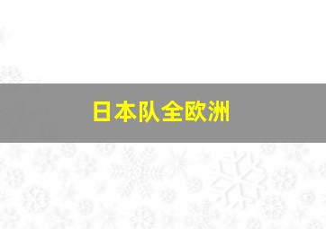 日本队全欧洲