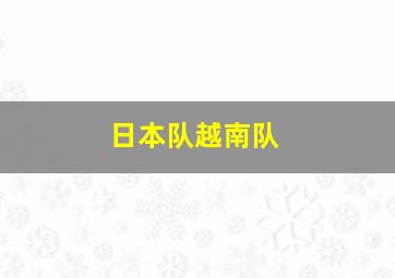 日本队越南队