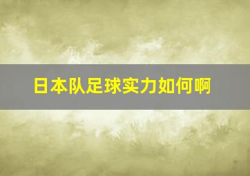 日本队足球实力如何啊