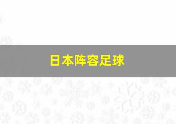 日本阵容足球