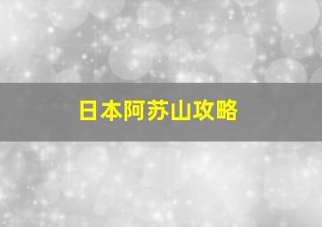 日本阿苏山攻略