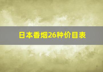 日本香烟26种价目表