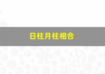 日柱月柱相合