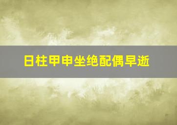 日柱甲申坐绝配偶早逝