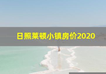 日照莱顿小镇房价2020