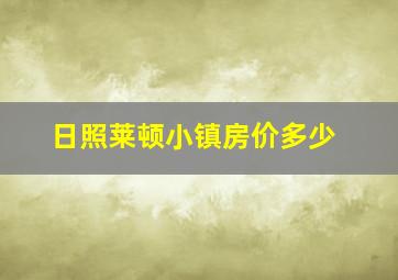 日照莱顿小镇房价多少