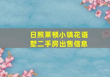 日照莱顿小镇花语墅二手房出售信息