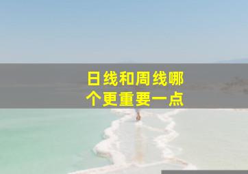 日线和周线哪个更重要一点