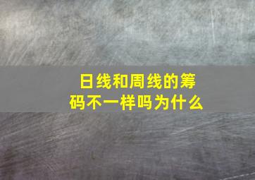 日线和周线的筹码不一样吗为什么