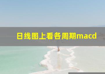 日线图上看各周期macd