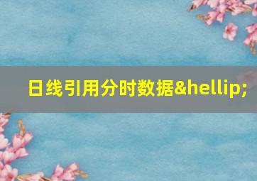 日线引用分时数据…