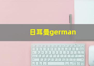 日耳曼german