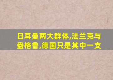 日耳曼两大群体,法兰克与盎格鲁,德国只是其中一支