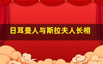 日耳曼人与斯拉夫人长相