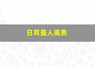 日耳曼人高贵