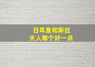 日耳曼和斯拉夫人哪个好一点