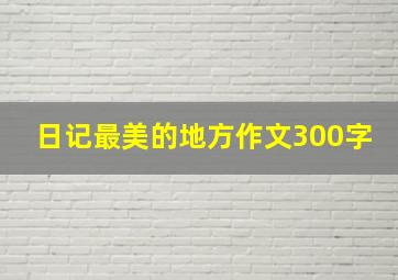 日记最美的地方作文300字