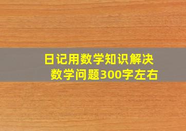 日记用数学知识解决数学问题300字左右