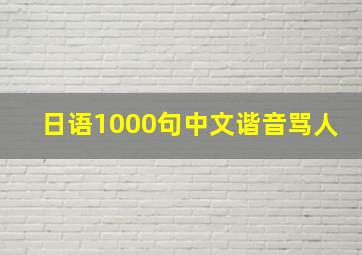 日语1000句中文谐音骂人