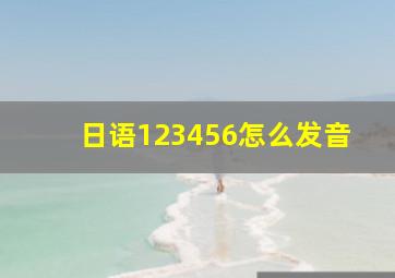 日语123456怎么发音