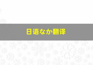 日语なか翻译