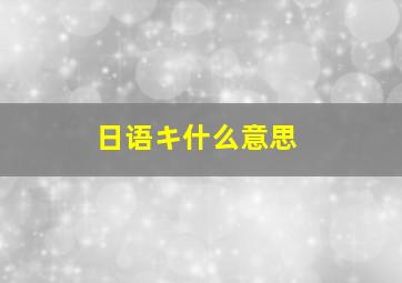 日语キ什么意思