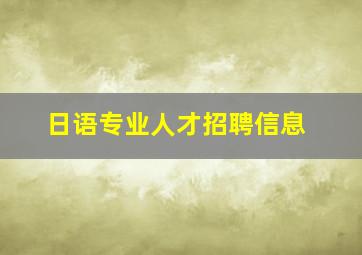 日语专业人才招聘信息