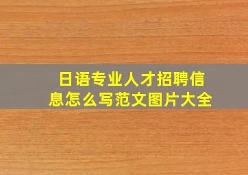 日语专业人才招聘信息怎么写范文图片大全